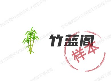 竹蓝阁