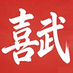 喜武品牌店