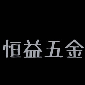 恒益五金工具