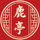 鹿亭旗舰店