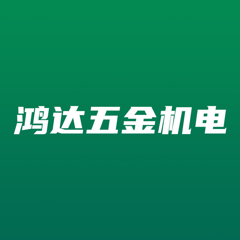鸿达五金机电