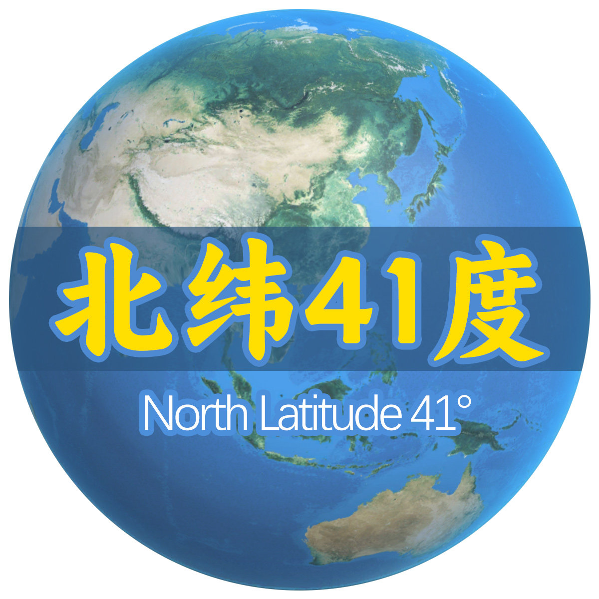 北纬41度优选生活馆