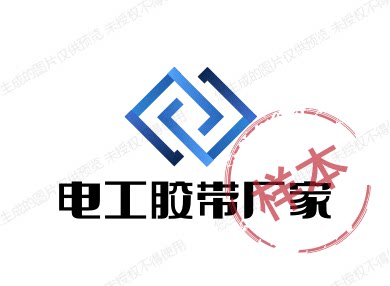 电工胶带厂家