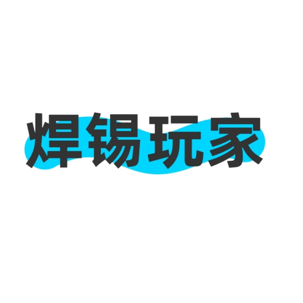 焊锡玩家店