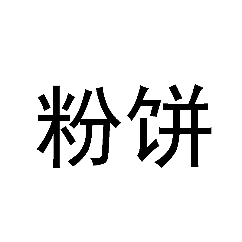 粉饼美妆店