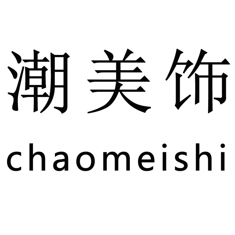 潮美饰diy辅料