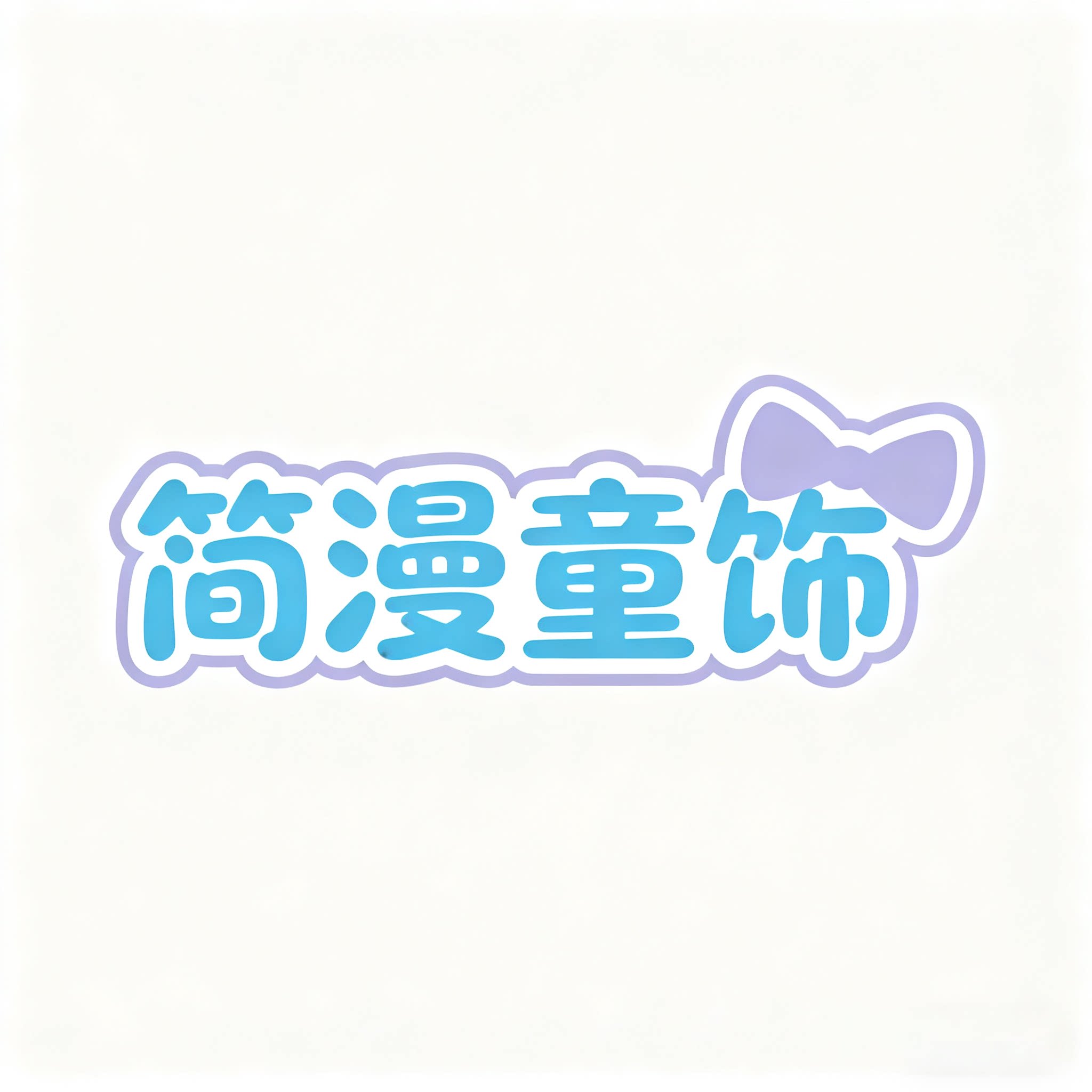 简漫饰品