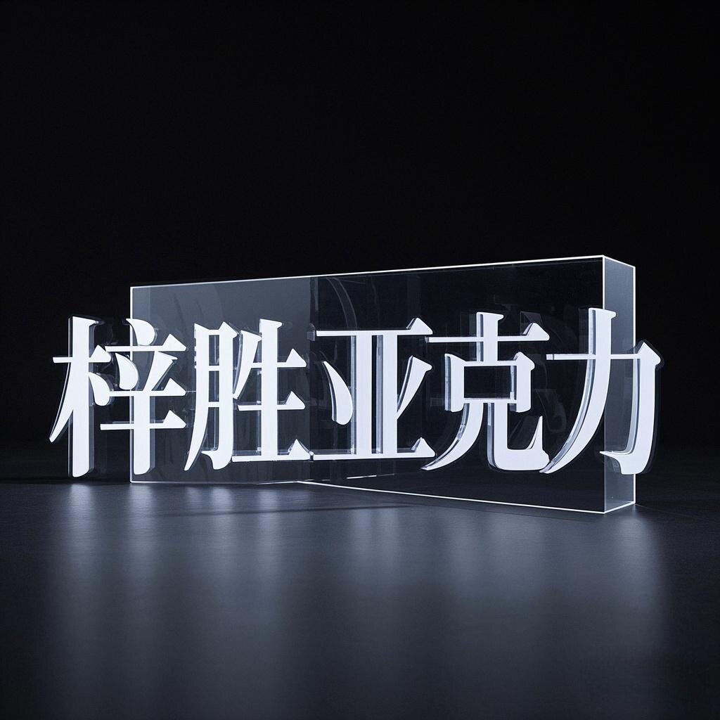 梓胜亚克力工厂批发
