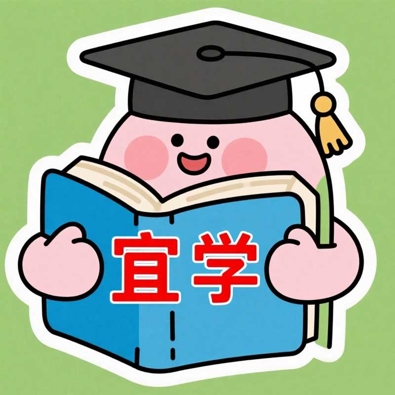 宜学文教