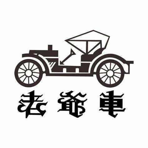 老爷車服饰