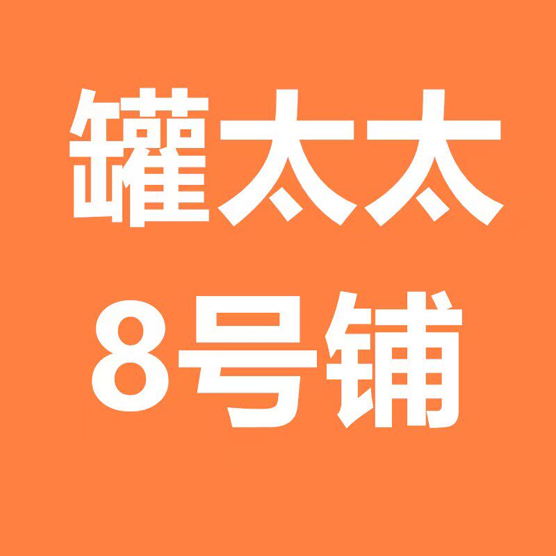罐太太8号店