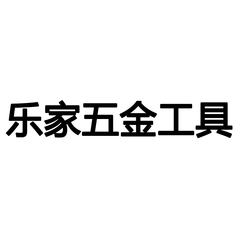 乐家五金工具店