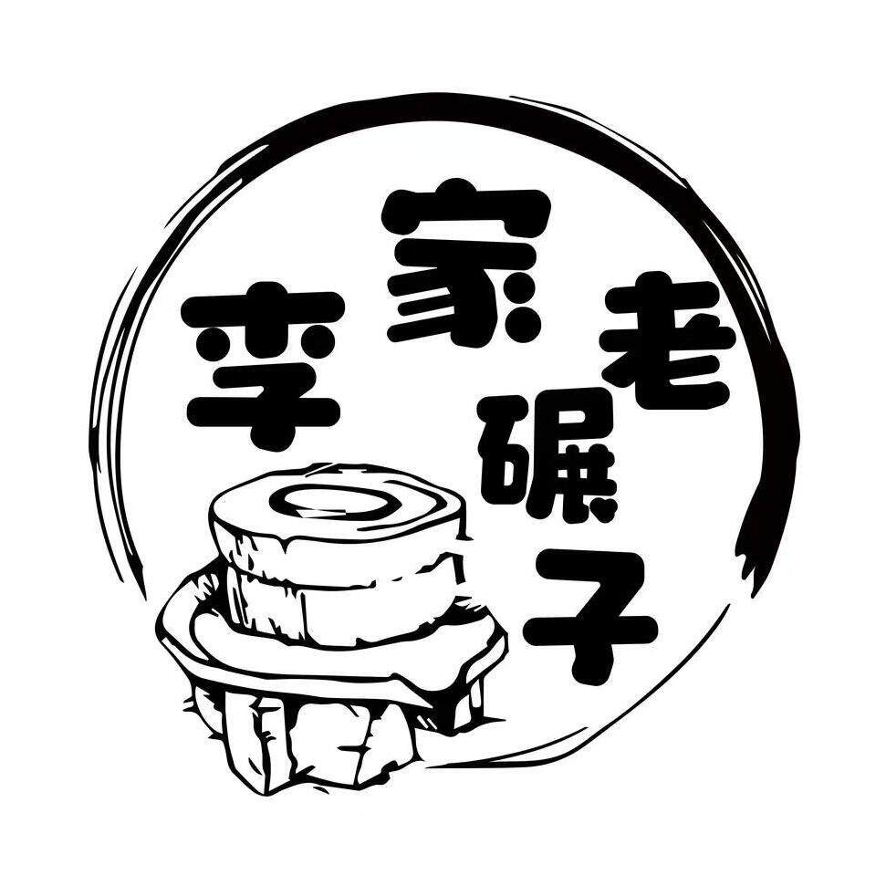 李家老碾子石磨面粉