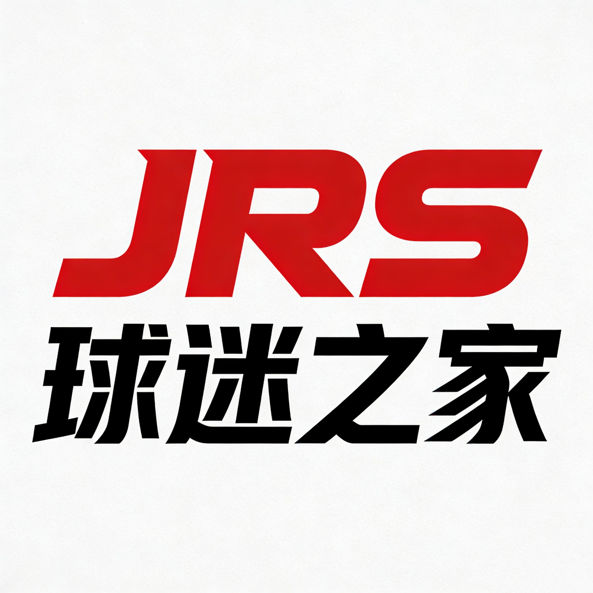 JRS球迷之家
