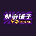邻家铺子Fortune