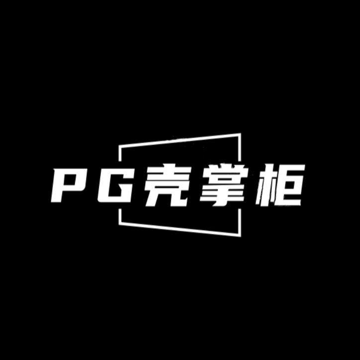 PG壳掌柜