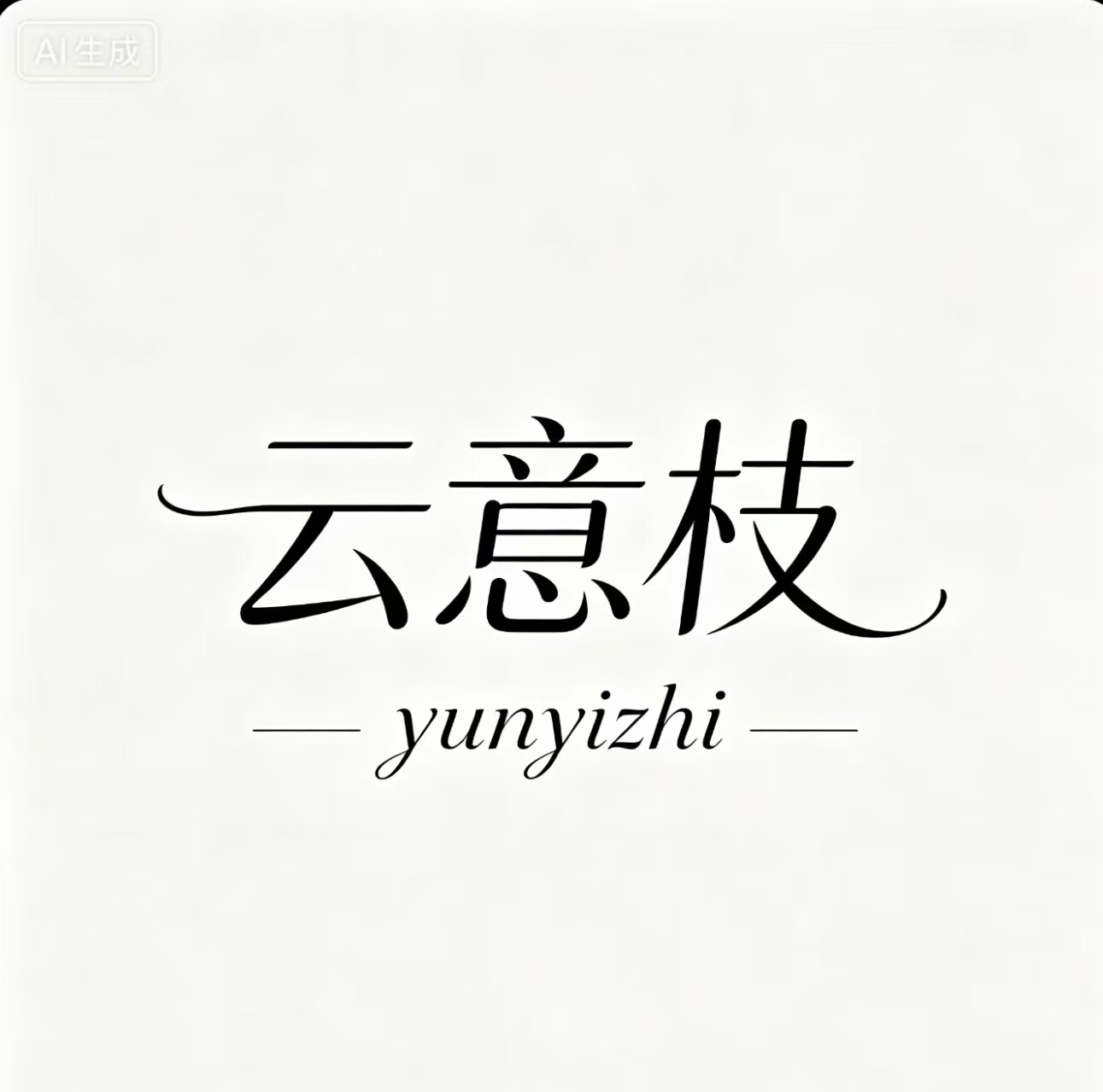 云意枝 店铺LOGO