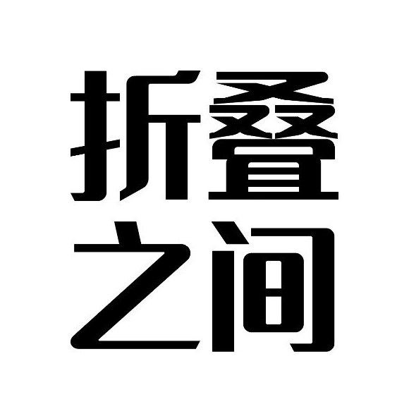 折叠之间