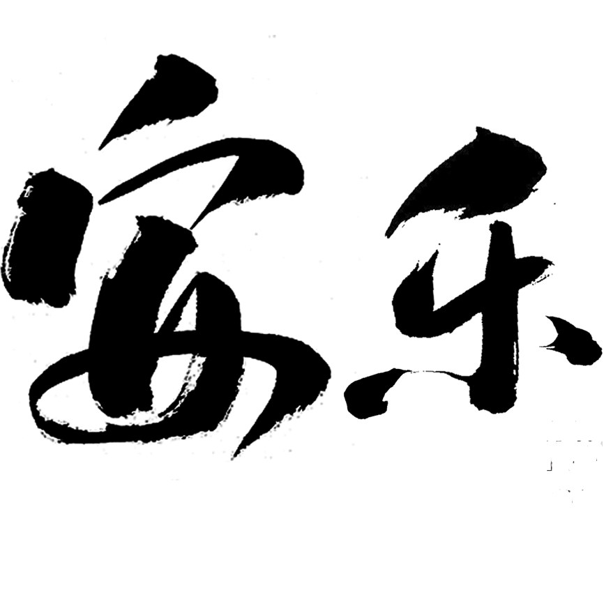 安乐殡葬用品店