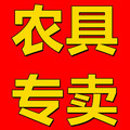 网红农具平价超市