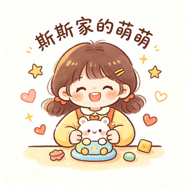 斯斯家的萌萌