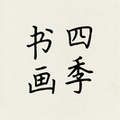 书画四季