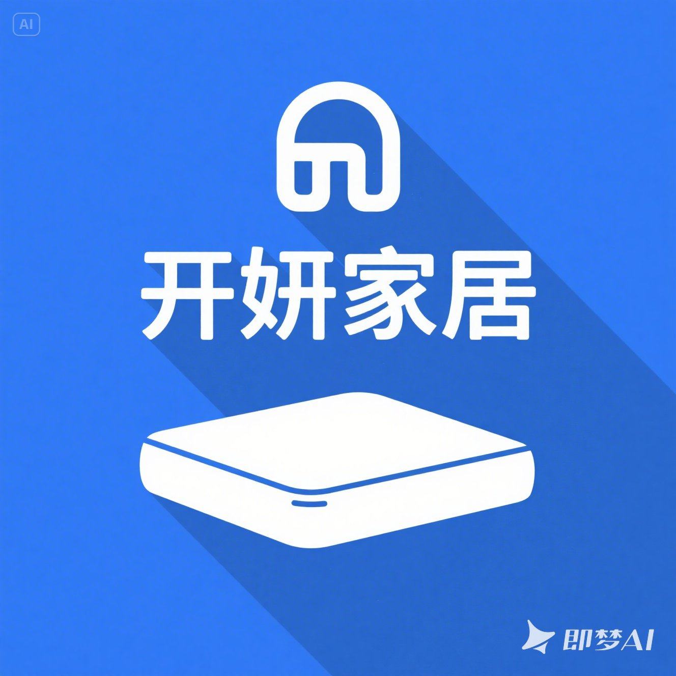 开妍家居