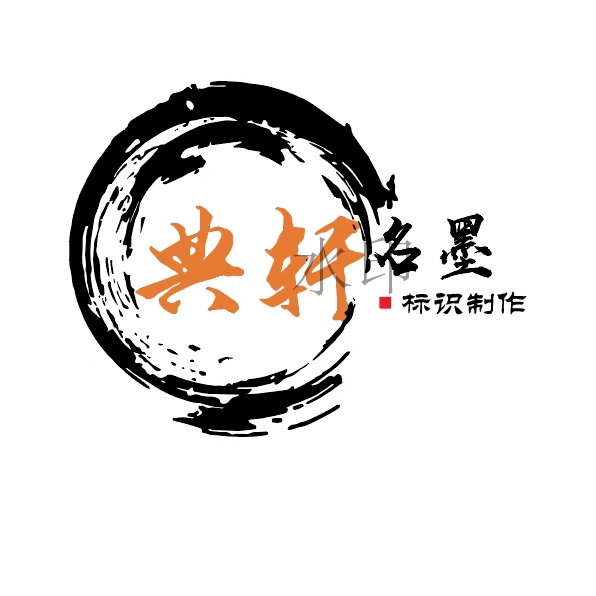 典轩名墨专卖店