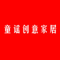 童谣创意家居