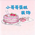 小哥哥蛋糕装饰