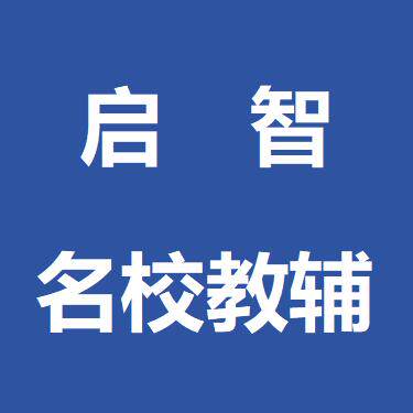 启智名校教辅