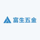 华富生精密五金厂