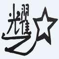 雅阁洗护进口潮流店