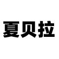 夏贝拉旗舰店