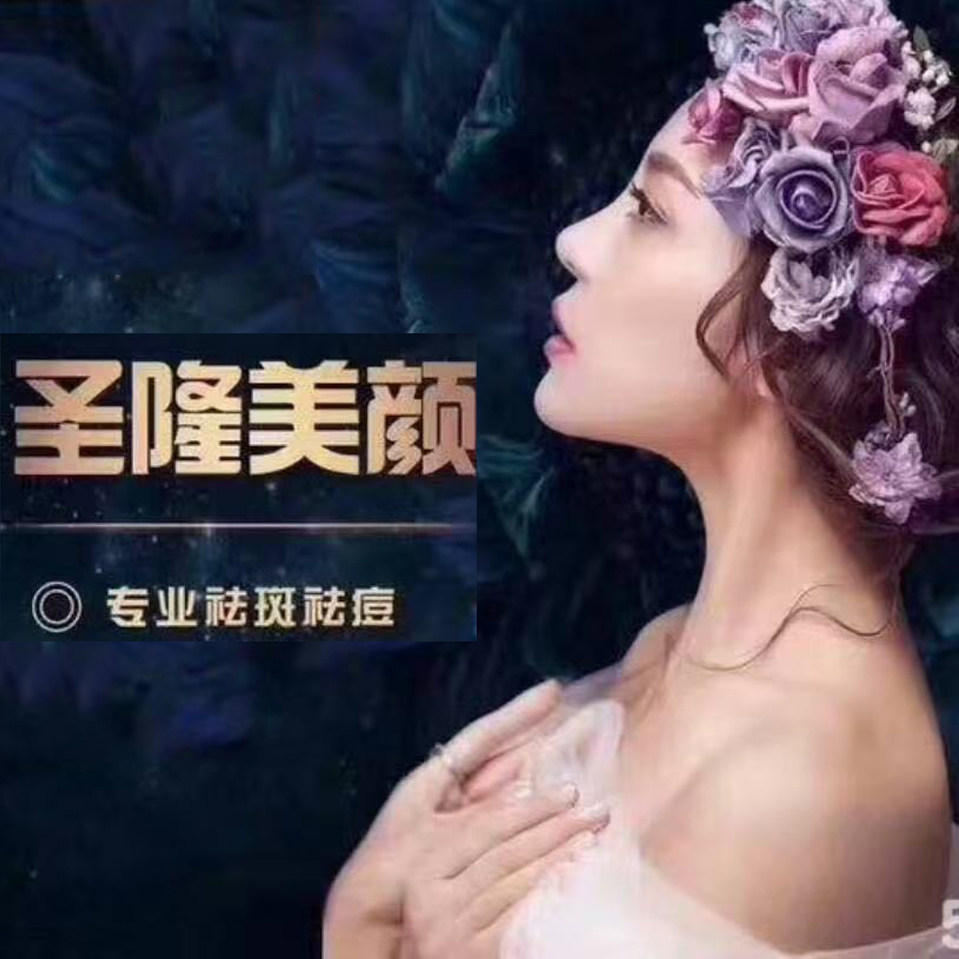 圣隆美颜
