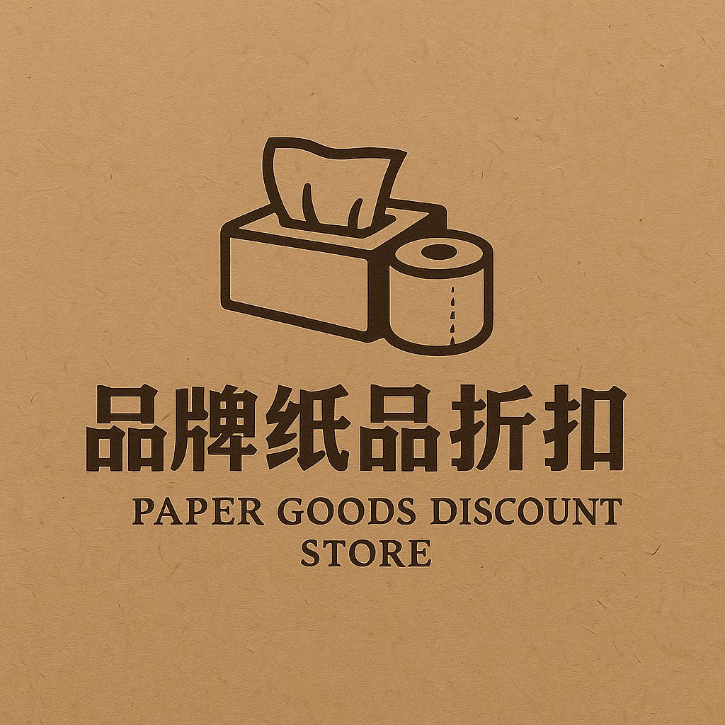 品牌纸品折扣店