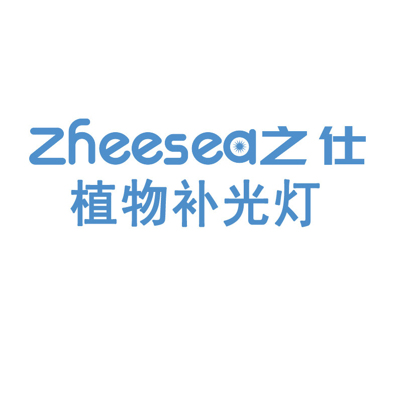 之仕光电植物灯