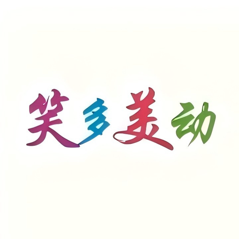 笑多美动企业店