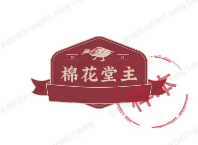 棉花堂主