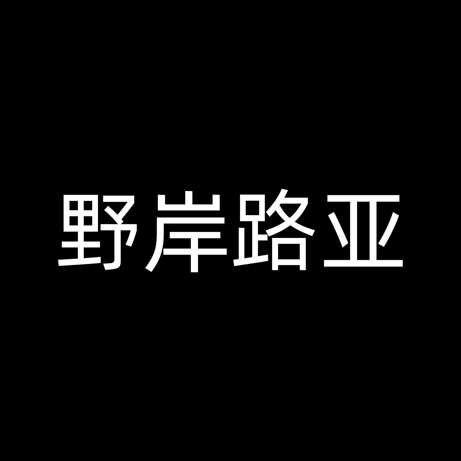 野岸路亚