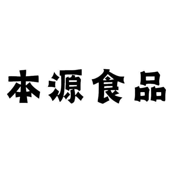 本源食品