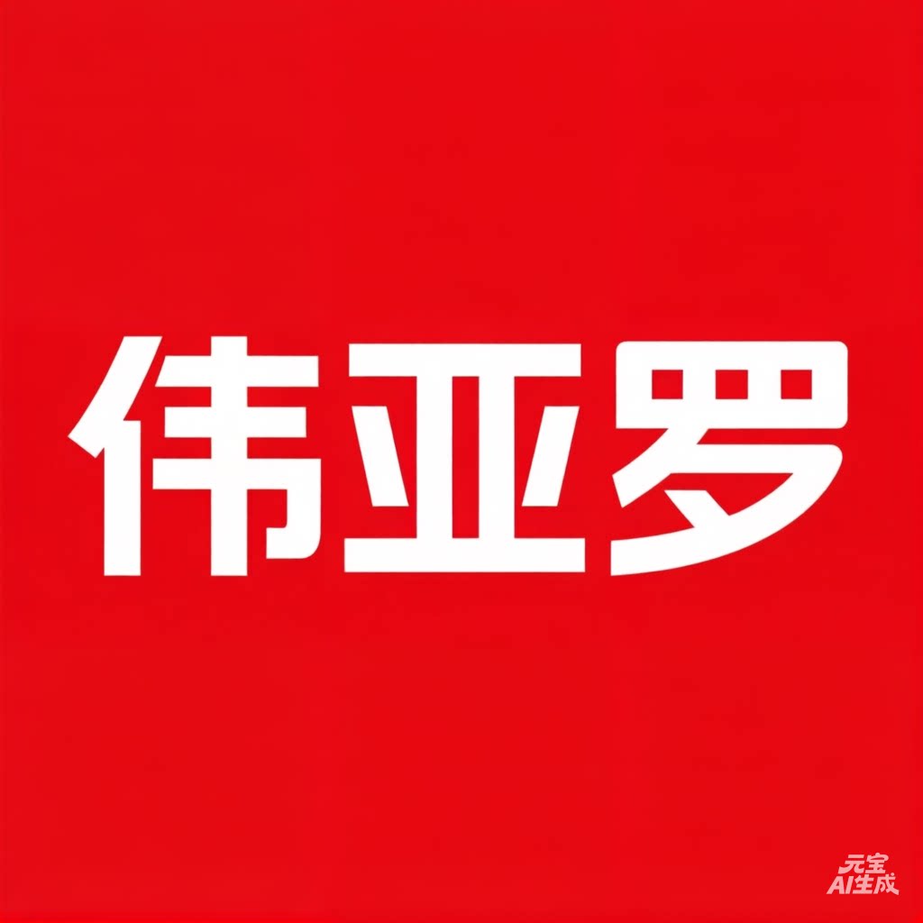 伟亚罗卓林专卖店