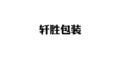 轩胜包装胶带