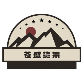 苍盛货架