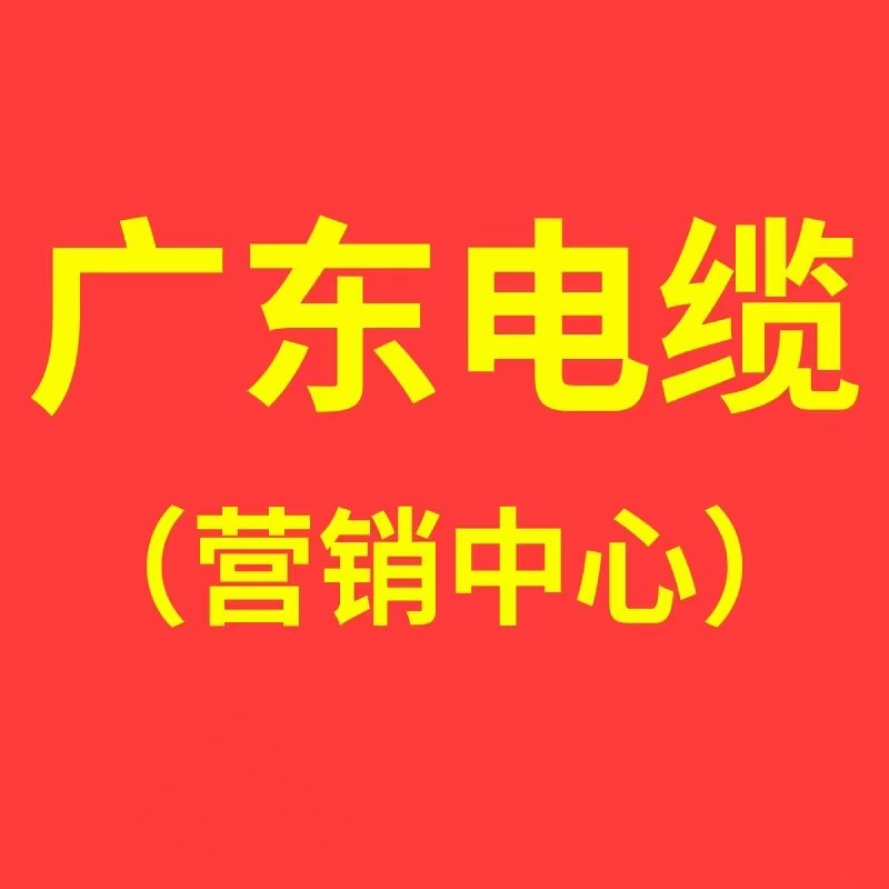 广东电缆营销中心