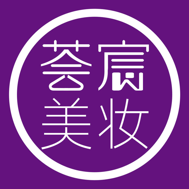 荟宸美妆