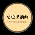 意色里油画企业店