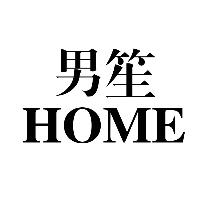 男笙 HOME 店铺LOGO