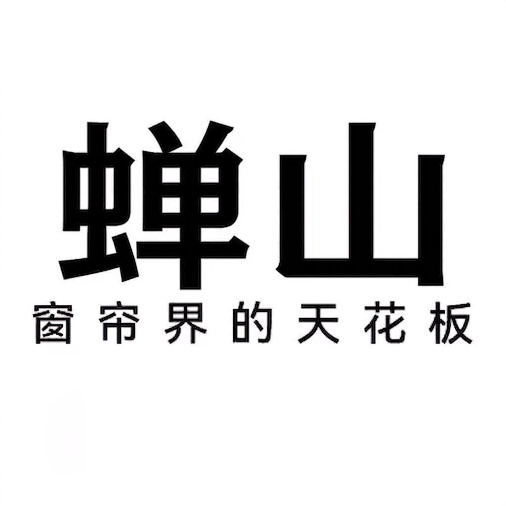 蝉山竹帘