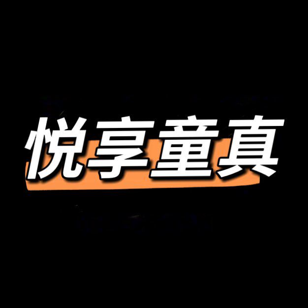 悦享童真旗舰店
